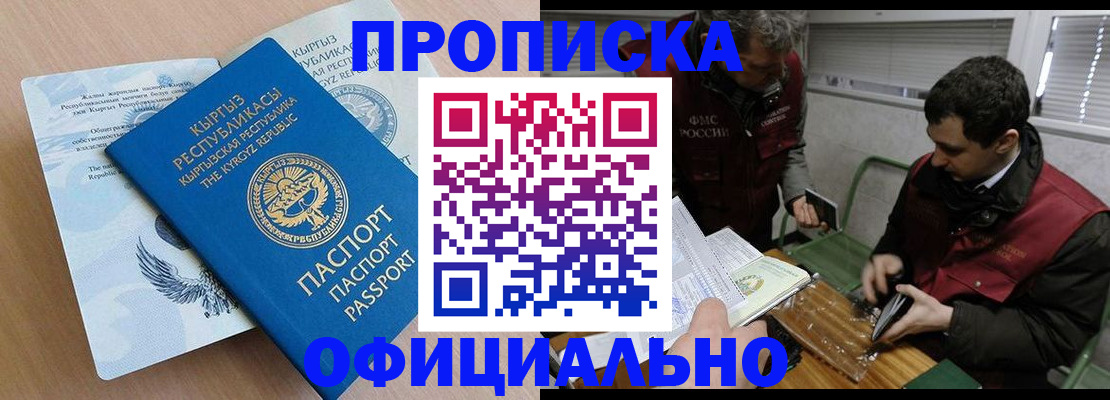 прописка в Строителе